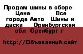 Продам шины в сборе. › Цена ­ 20 000 - Все города Авто » Шины и диски   . Оренбургская обл.,Оренбург г.